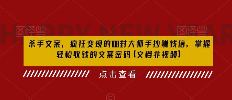 （6378期）杀手 文案 疯狂变现 108封大师手抄赚钱信，掌握月入百万的文案密码-云创智库