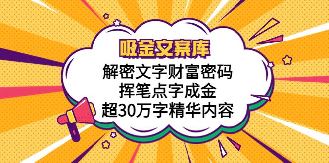 （5728期）吸金文案库，解密文字财富密码，挥笔点字成金，超30万字精华内容-云创智库