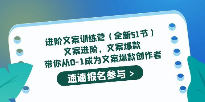 （5412期）进阶文案训练营（全新51节）文案爆款，带你从0-1成为文案爆款创作者-云创智库
