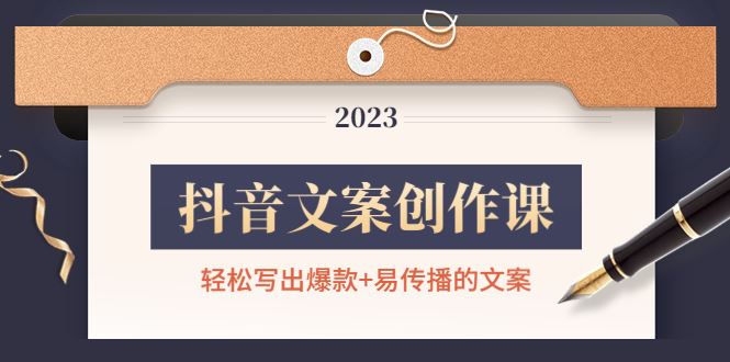 （4516期）抖音文案创作课：轻松写出爆款+易传播的文案，新手老手都适合-云创智库