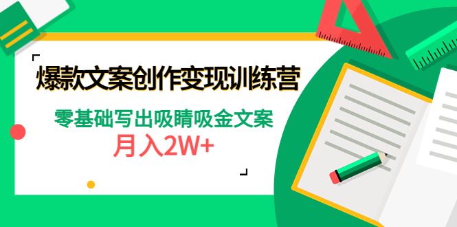 （4439期）爆款短文案创作变现训练营：零基础写出吸睛吸金文案，月入2W+-云创智库