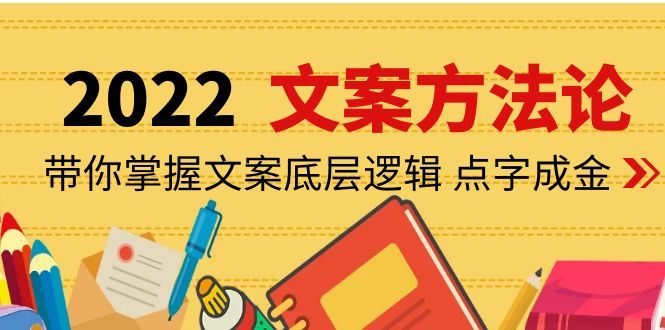 （4019期）老七米文案方法论：带你掌握文案底层逻辑 点字成金（15节课时）-云创智库