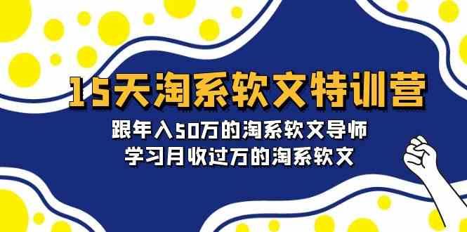 （9756期）15天-淘系软文特训营：跟年入50万的淘系软文导师，学习月收过万的淘系软文-云创智库
