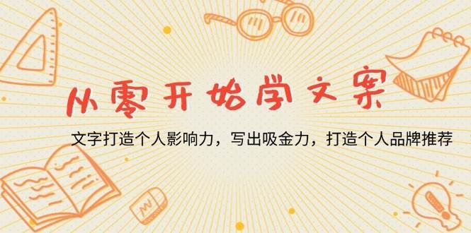 （13742期）从零开始学文案，文字打造个人影响力，写出吸金力，打造个人品牌推荐-云创智库