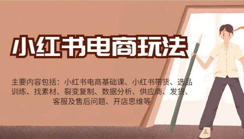 小红书电商玩法：带货/选品/找素材/裂变/数据分析/供应商/发货/售后/开店思维等-云创智库