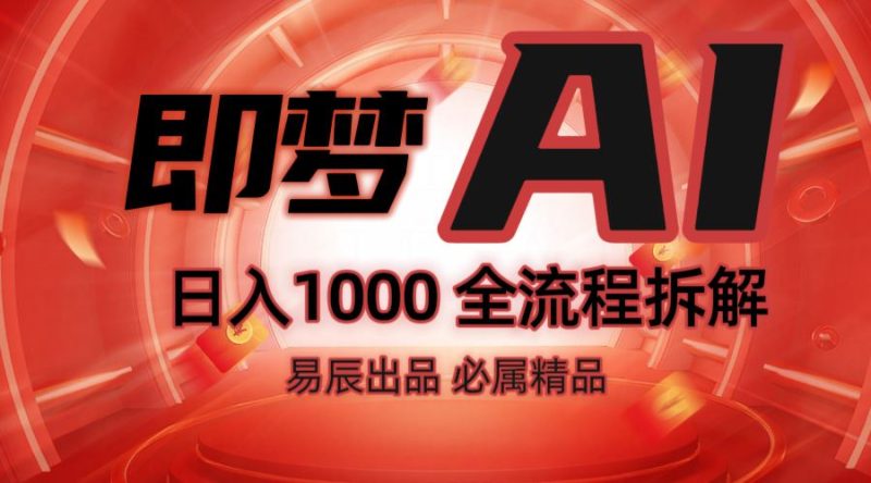 抖音最火的副业玩法拆解！即梦AI抖音副业操作全流程教学！-云创智库