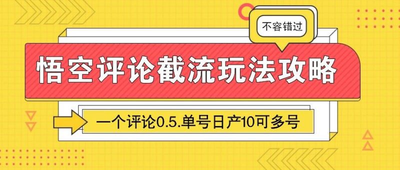 悟空评论截流玩法攻略，一个评论0.5.单号日产10可多号-云创智库