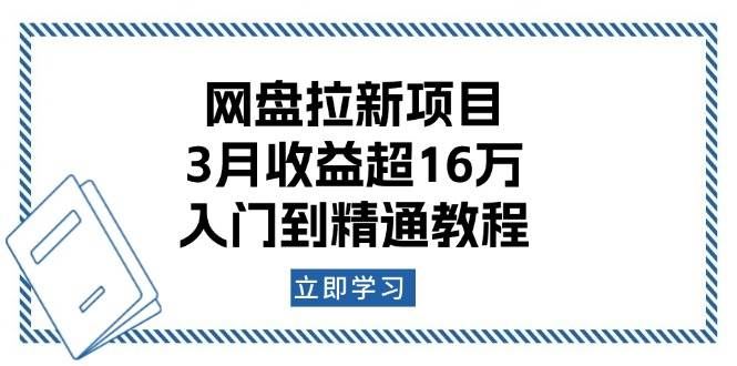 网盘拉新项目：3月收益超16万，入门到精通教程-云创智库