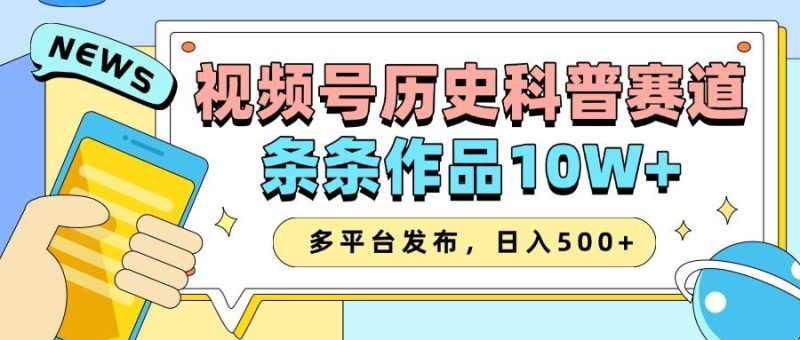 2025视频号历史科普赛道，AI一键生成，条条作品10W+，多平台发布，日入500+-云创智库