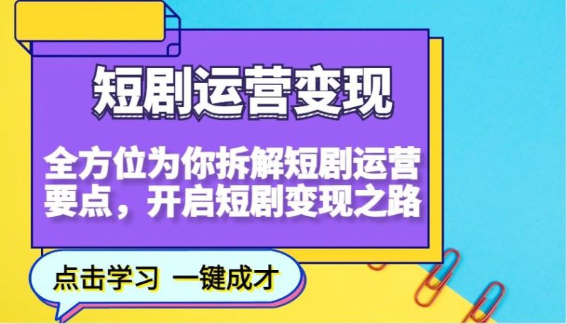 短剧运营变现，全方位为你拆解短剧运营要点，开启短剧变现之路-云创智库