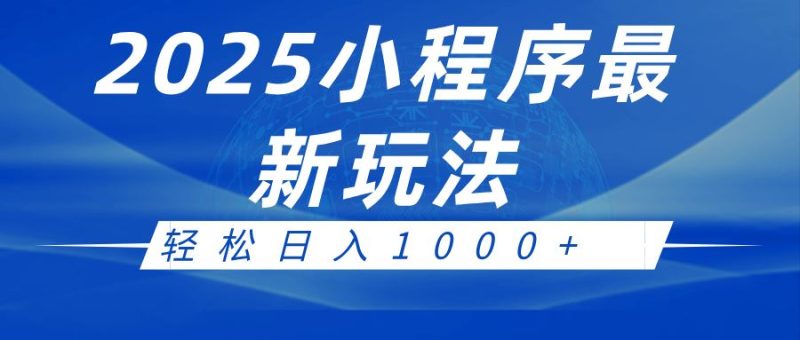 2025小程序最新推广玩法，全自动收益日入1000+-云创智库