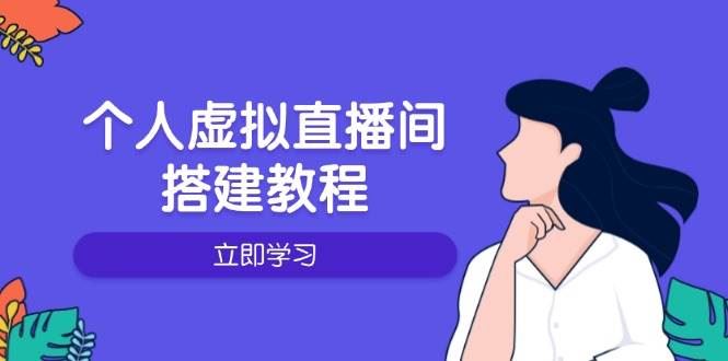 个人虚拟直播间的搭建教程：包括硬件、软件、布置、操作、升级等-云创智库