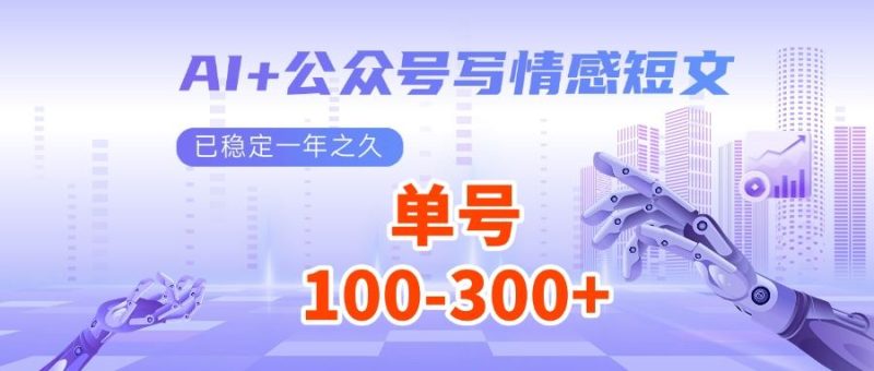 AI+公众号写情感短文，每天200+流量主收益，已稳定一年之久-云创智库