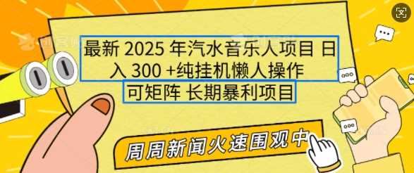 2025年最新汽水音乐人项目，单号日入3张，可多号操作，可矩阵，长期稳定小白轻松上手【揭秘】-云创智库