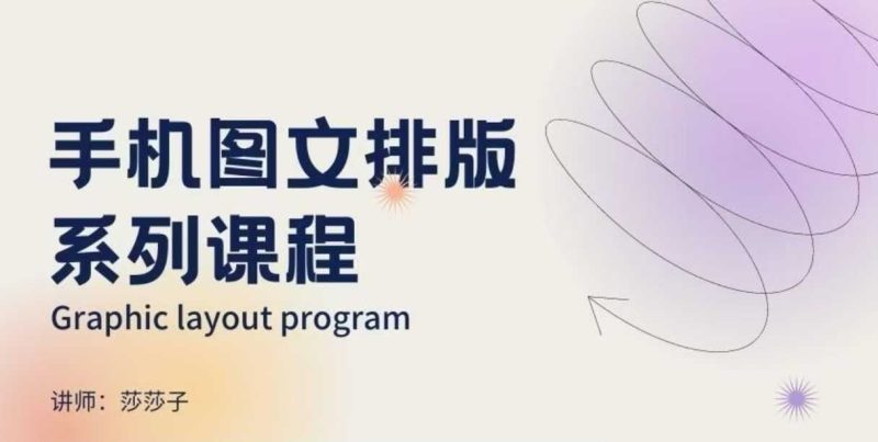 手机图文排版系列课程，​朋友圈美学营销/图文排版设计等-云创智库