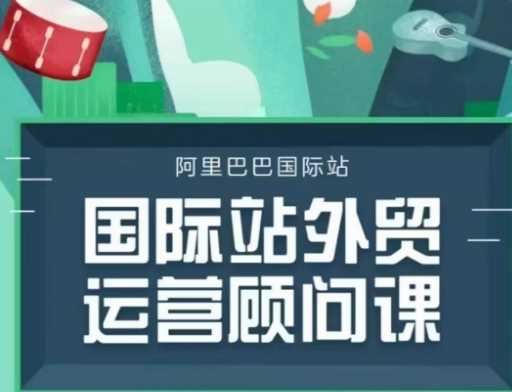 国际站运营顾问系列课程，一套完整的运营思路和逻辑-云创智库