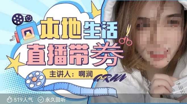 本地生活 | 团购达人直播带劵系列课，普通人入局本地生活直播必学-云创智库