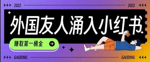 tiktok用户涌入小红书，我们如何利用信息差快速起号，小白如何抓住机遇赚取第一桶金-云创智库