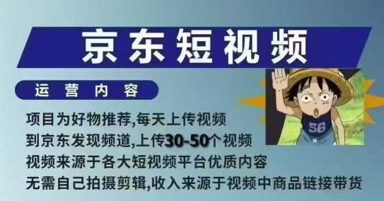 京东短视频带货课，无需自己拍摄剪辑，保姆式教学，两天快速上手-云创智库
