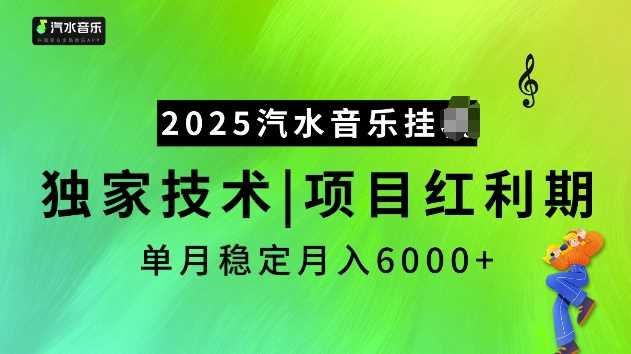 2025汽水音乐挂JI项目，独家最新技术，项目红利期稳定月入6000+-云创智库