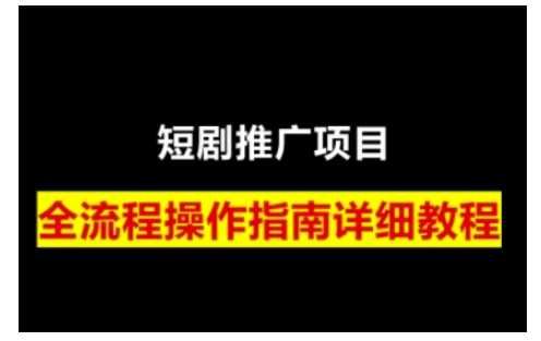 短剧运营变现之路，从基础的短剧授权问题，到挂链接、写标题技巧，全方位为你拆解短剧运营要点-云创智库