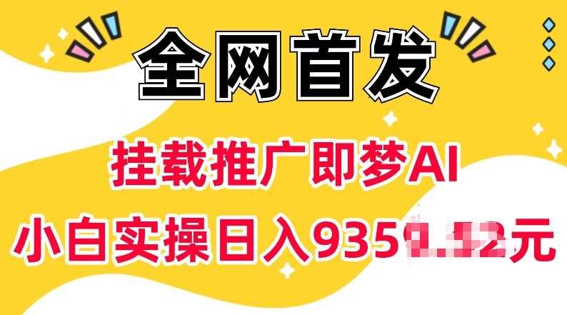 抖音挂载推广即梦AI，无需实名，有5个粉丝就可以做，小白实操日入上k-云创智库