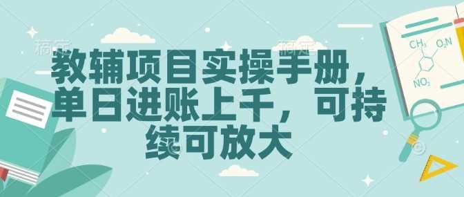 教辅项目实操手册，单日进账上千，可持续可放大-云创智库