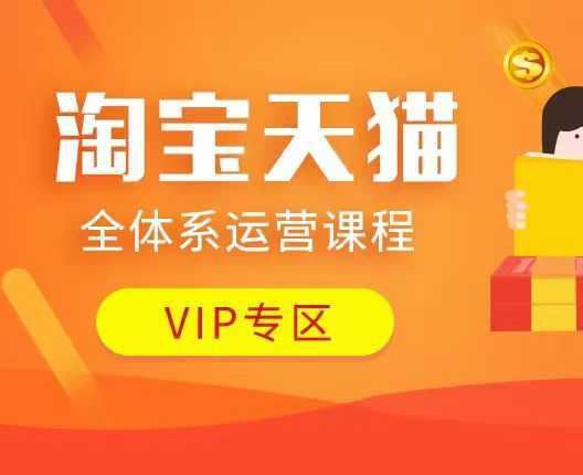 淘宝天猫全体系运营课程：店铺全系运营、动销玩法、付费推广、流量提升、擦边球玩法等等-云创智库