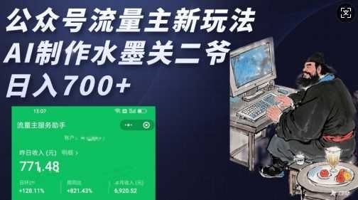 公众号流量主新玩法，AI制作水墨关二爷，日入多张-云创智库