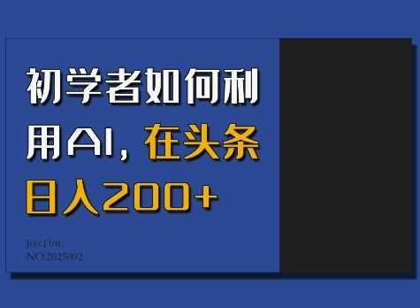 初学者如何利用AI，在头条日入200+-云创智库