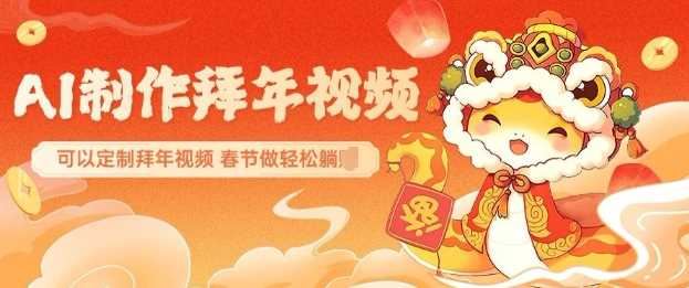 AI制作送祝福拜年视频，过年惊艳你的朋友圈可以定制拜年视频，AI一键生，春节做轻松躺Z-云创智库