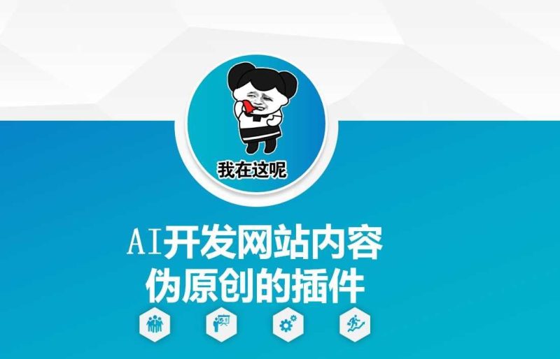 AI开发网站内容伪原创的插件，从零开始手把手教学-云创智库