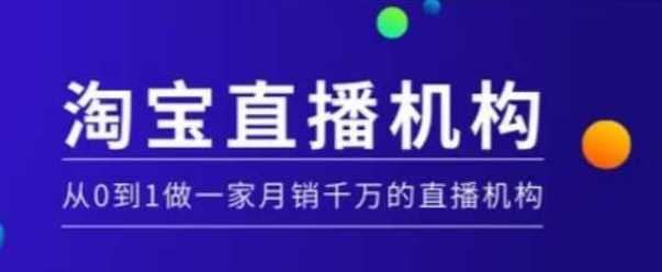 淘宝直播运营实操课【MCN机构】，从0到1做一家月销千万的直播机构-云创智库