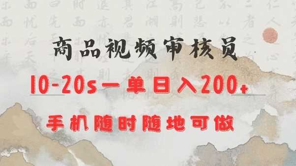 商品视频审核20s一单手机就行随时随地操作日入2张【揭秘】-云创智库