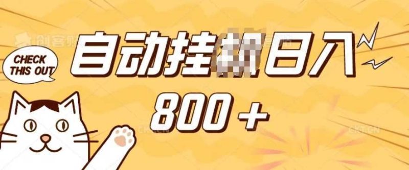 小程序挂JI掘金，纯手机操作，稳稳日入多张，小白宝妈，学生党轻松上手是副业兼职的不二之选【揭秘】-云创智库