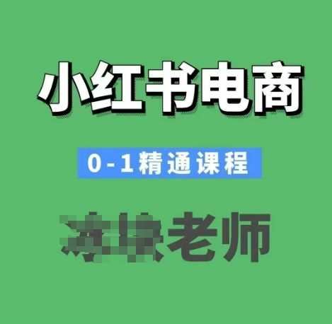 小红书电商0-1精通课程，小红书开店必学课程-云创智库
