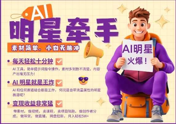AI明星牵手，每天十分钟，带货、素材、分成都非常猛，发布就爆，月入过W，小白无脑冲-云创智库