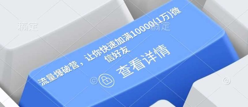 流量爆破营，让你快速加满10000(1万)微信好友-云创智库