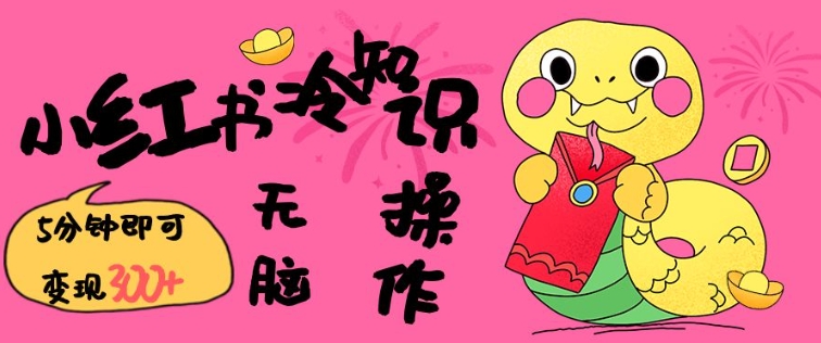 小红书冷知识账号，无脑复制粘贴，5分钟即可变现3张-云创智库