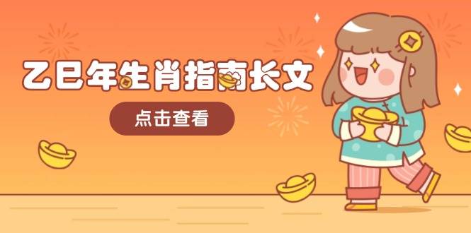 乙巳年生肖指南长文，结合大环境与生肖，字字精华，助你财福顺利 迎接好运-云创智库