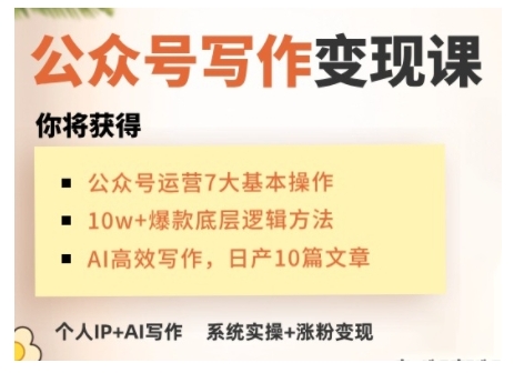 AI公众号写作变现课，手把手实操演示，从0到1做一个小而美的会赚钱的IP号-云创智库