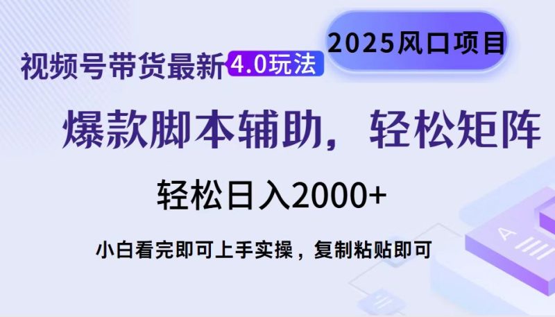 视频号带货最新4.0玩法，作品制作简单，当天起号，复制粘贴，轻松矩阵…-云创智库
