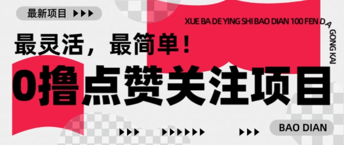 【0撸】最新点赞关注小项目，1毛起赚，1块起提-云创智库