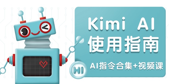 Kimi AI使用指南：涵盖多领域指令，全面升级创作效率 (AI指令合集+视频课-云创智库