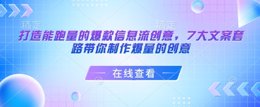 打造能跑量的爆款信息流创意，7大文案套路带你制作爆量的创意-云创智库