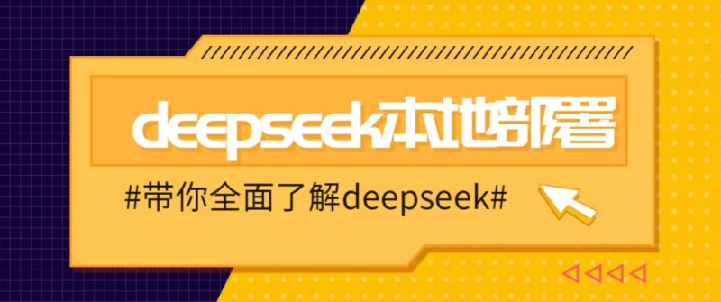 DeepSeek本地部署详细教程，轻松将deepseek部署到你的电脑上-云创智库