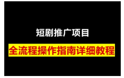 短剧运营变现之路，从基础的短剧授权问题，到挂链接、写标题技巧，全方位为你拆解短剧运营要点(0206更新)-云创智库