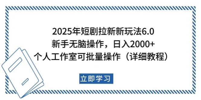 2025年短剧拉新新玩法，新手日入2000+，个人工作室可批量做【详细教程】-云创智库