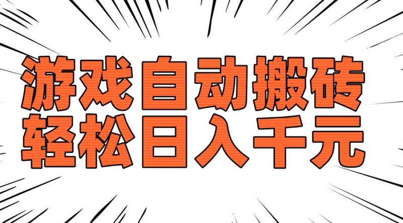 老款游戏自动搬砖，轻松日入1000+，长期稳定可做-云创智库