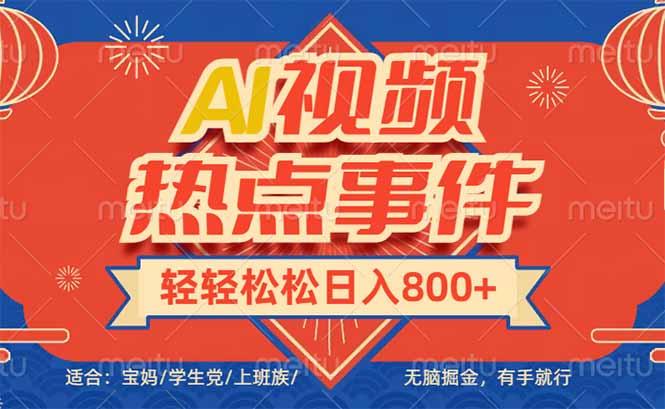 头条AI视频热点事件， 无脑掘金，有手就行，轻轻松松日入600+-云创智库